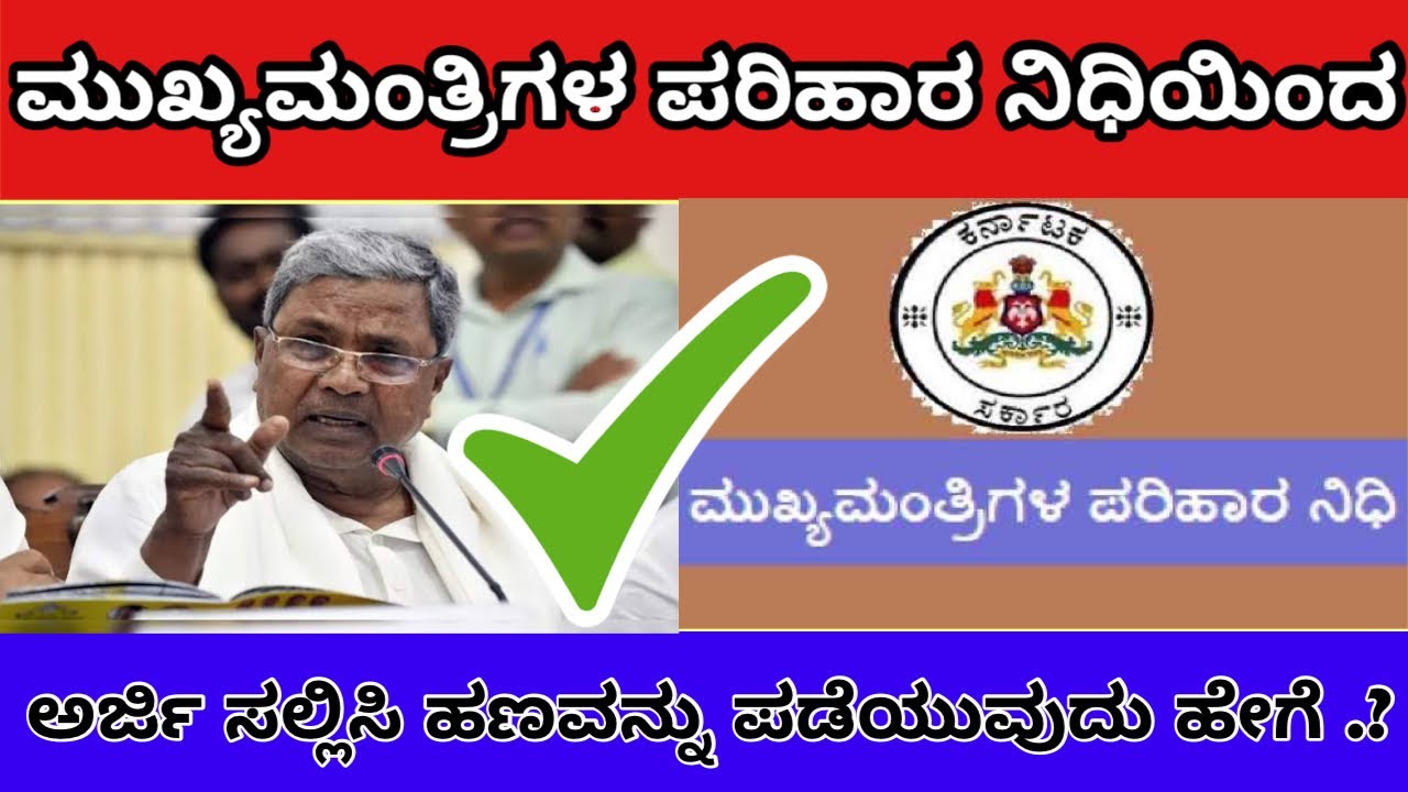 ಮುಖ್ಯಮಂತ್ರಿ ಪರಿಹಾರ ನಿಧಿಯಿಂದ ಅರ್ಜಿ ಸಲ್ಲಿಸಿ | ಪರಿಹಾರ ಹಣವನ್ನು ಪಡೆಯುವುದು ಹೇಗೆ |Chief Minister ReliefFund