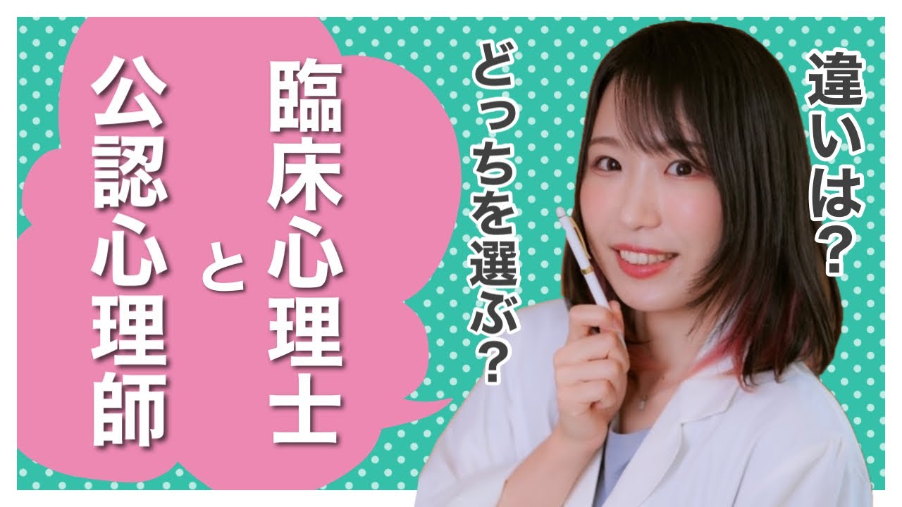 【解説】臨床心理士と公認心理師違いって！？よく聞かれる疑問を徹底解説！