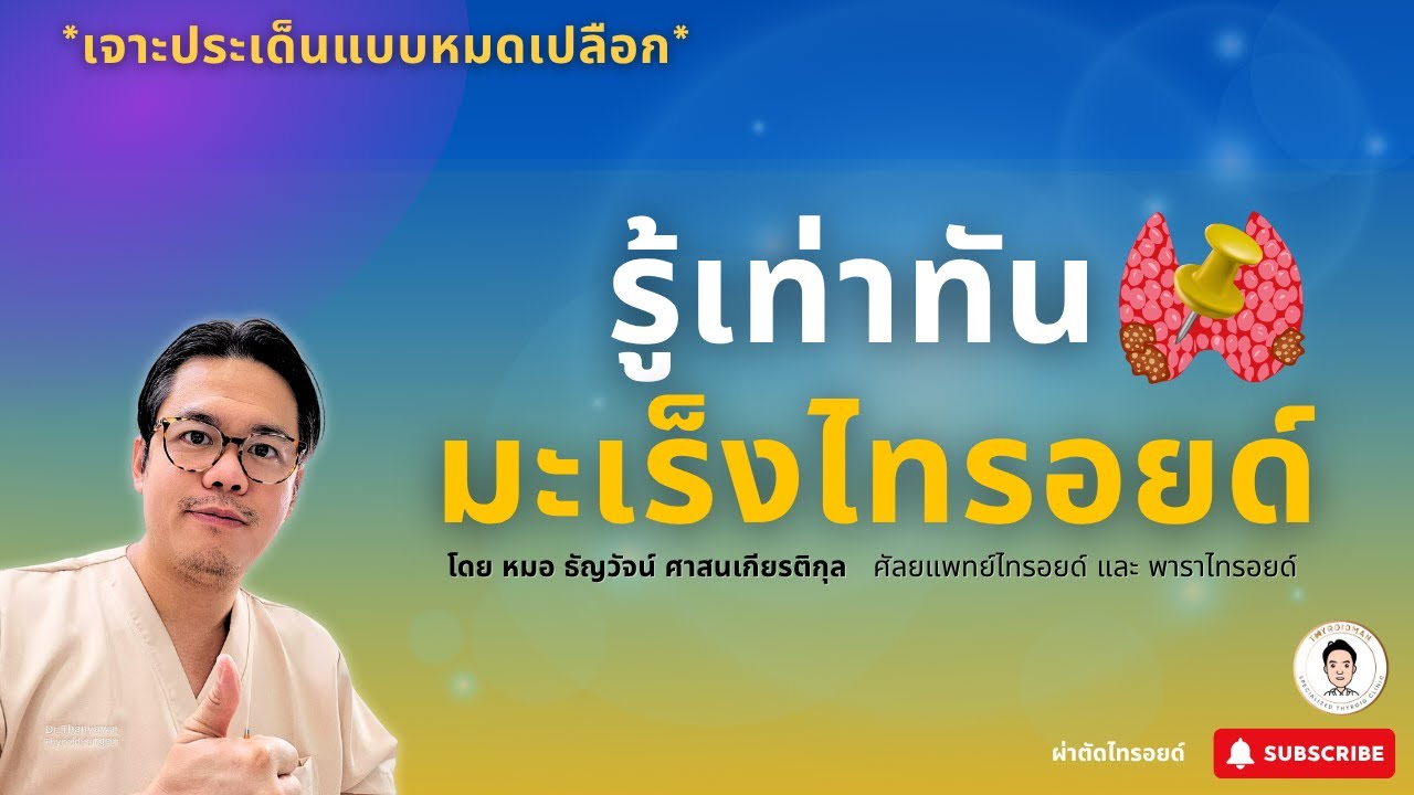 ฟังไลฟ์🎥 “รู้เท่าทันมะเร็งไทรอยด์“ เจาะลึกทุกรายละเอียดของมะเร็งไทรอยด์ กับหมอธัญวัจน์