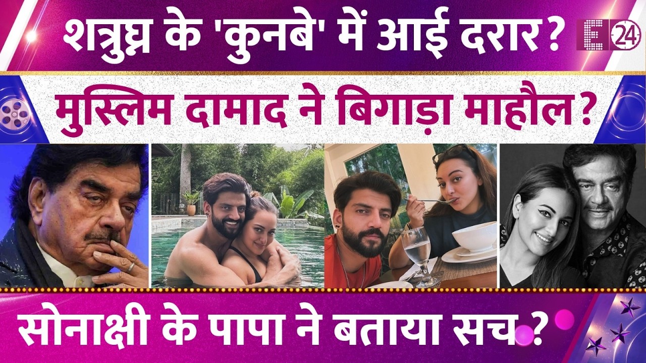 Sonakshi Sinha-Zaheer Iqbal की शादी पर बोले Shatrughan Sinha, गैर-धर्म के दामाद पर कह दी बड़ी बात !