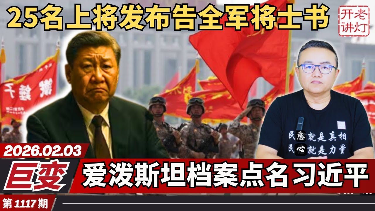 巨变：25名上将发布告全军将士书，爱泼斯坦档案点名习近平，美国情报界评估张又侠事件。《老灯开讲第1117期》