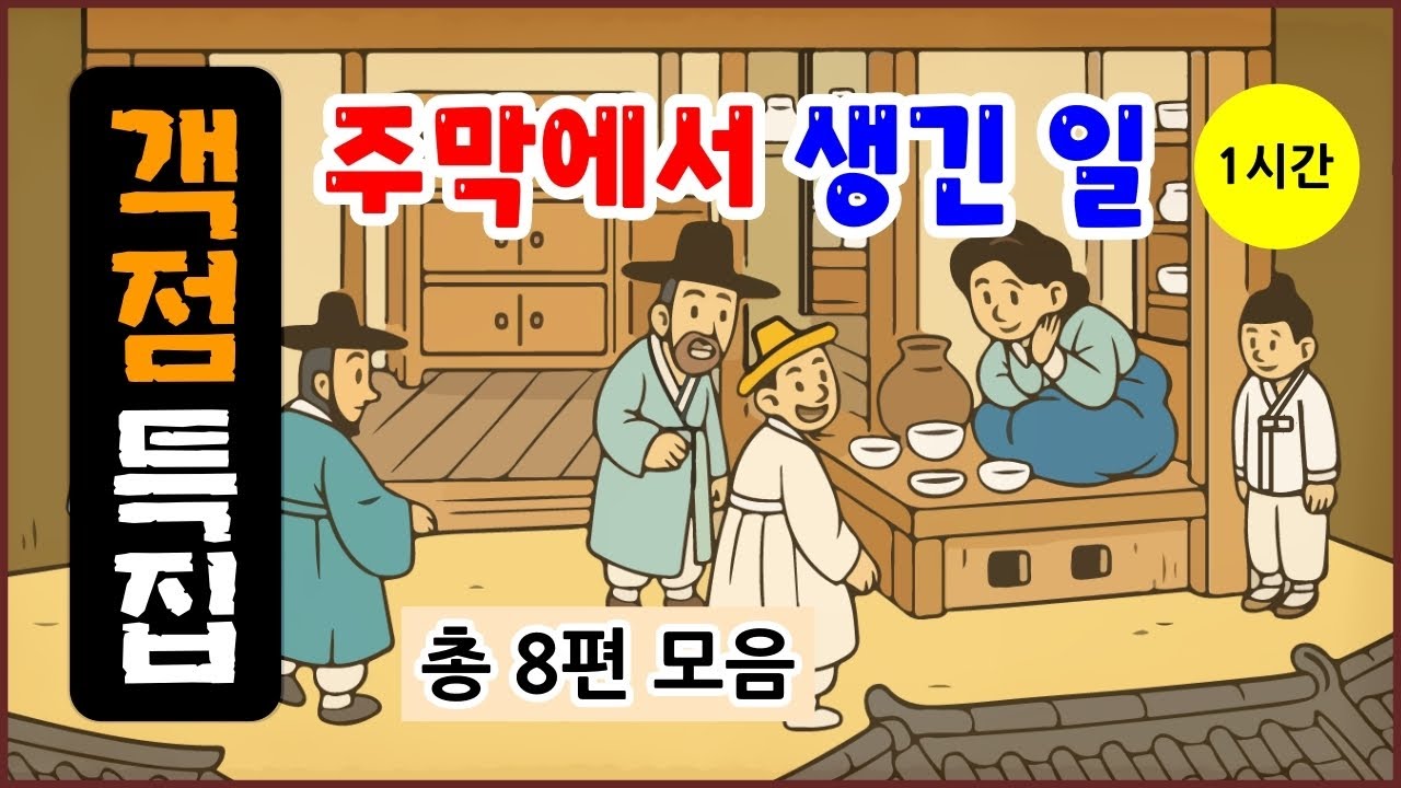 [객점 특집 1시간] 주막에서 생긴 일 총 8편 모음 [중간광고 없음] 몰아보기 [옛날이야기- 일요일] 전설야담 [만물유래]