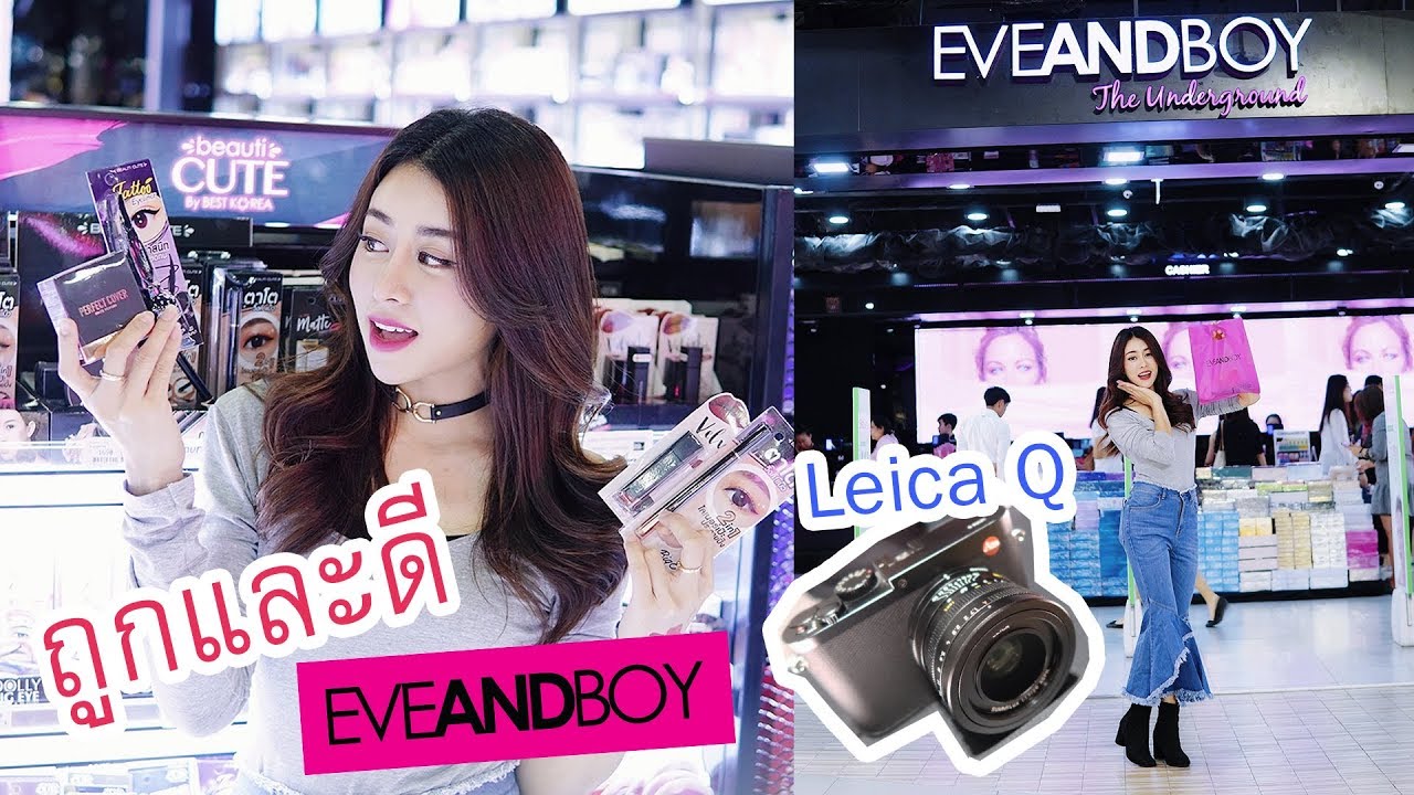 Vlog พาไปช้อปของถูก eveandboy , ซื้อกล้อง Leica ดีมั้ยน้า