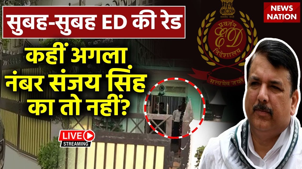 ED Raid on Sanjay Singh: सुबह-सुबह ED की Raid कहीं अगला नंबर Sanjay Singh का तो नहीं? | AAP |