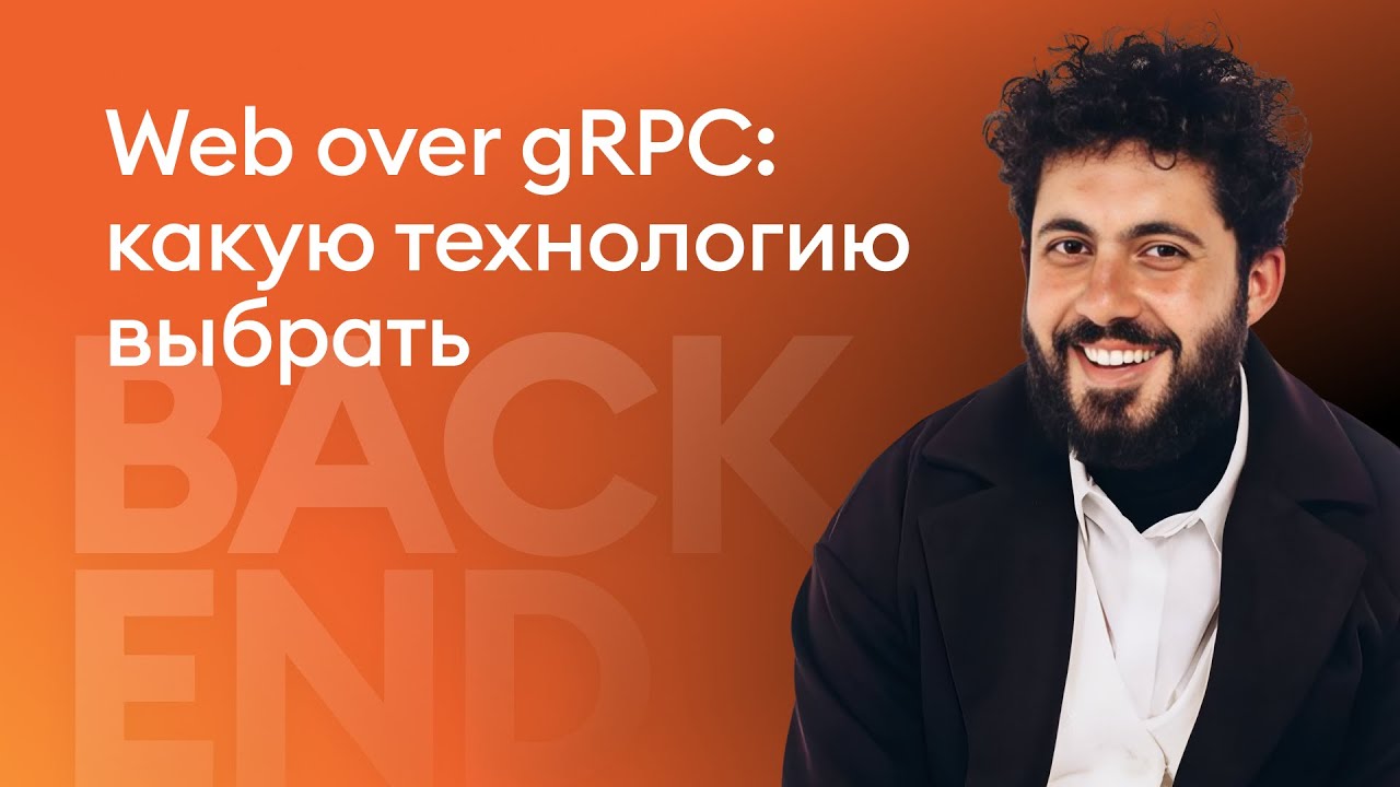 Web over gRPC: какую технологию выбрать - Сипки Эдгар, MWS Cloud Platform
