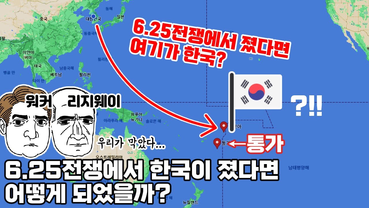 6.25에서 대한민국이 졌다면, 이게 우리나라의 지도라고? [6.25 패배시 이주계획, 