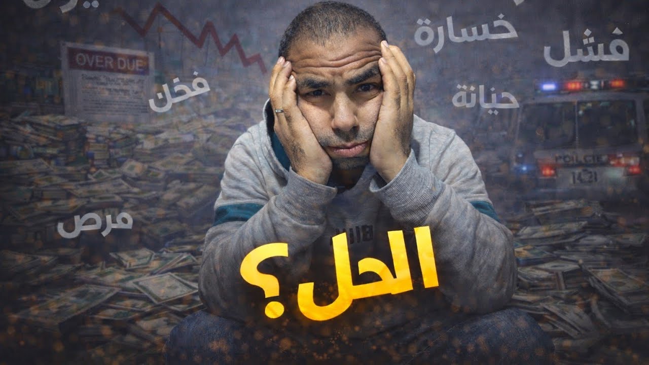 لو الهموم تقلت عليك | السر اللي هيحل كل مشاكلك .. عن تجربة