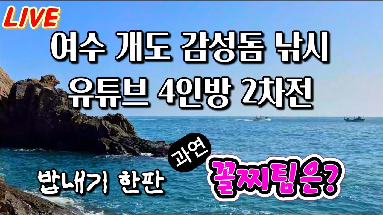😎유튭4인방 밥내기 2차전~5:16:30 41감성돔 한수 2등!! 당두호 오라이