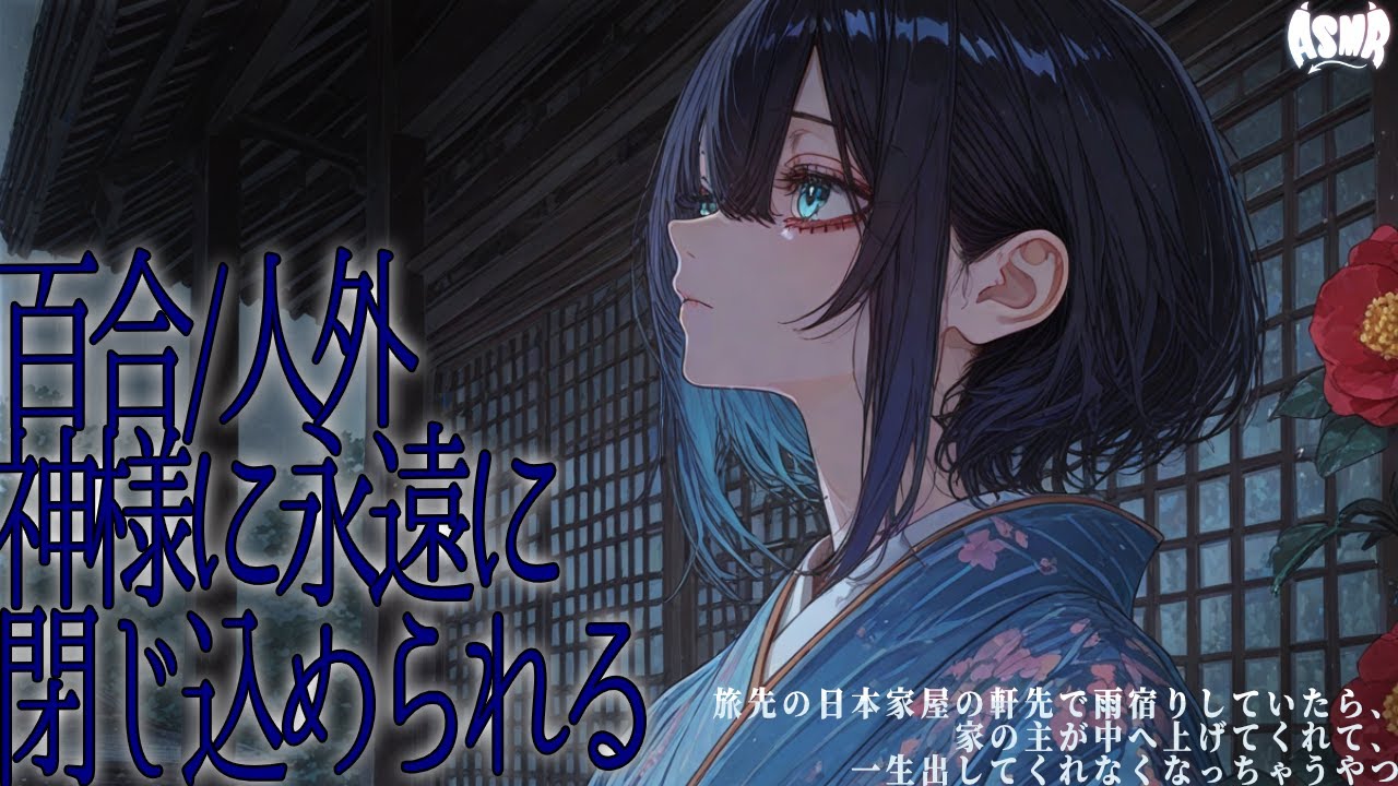 【百合/人外】旅先の軒先で雨宿りしていたら、家に招かれて永遠に出られなくなる【男性向け/女性向け/シチュエーションボイス】