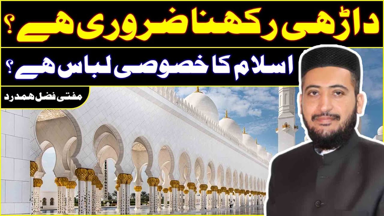 Islam Me Darhi ( Beard ) Ka Hukum - Choti Darhi VS Lambi Darhi By Mufti Fazal Hamdard