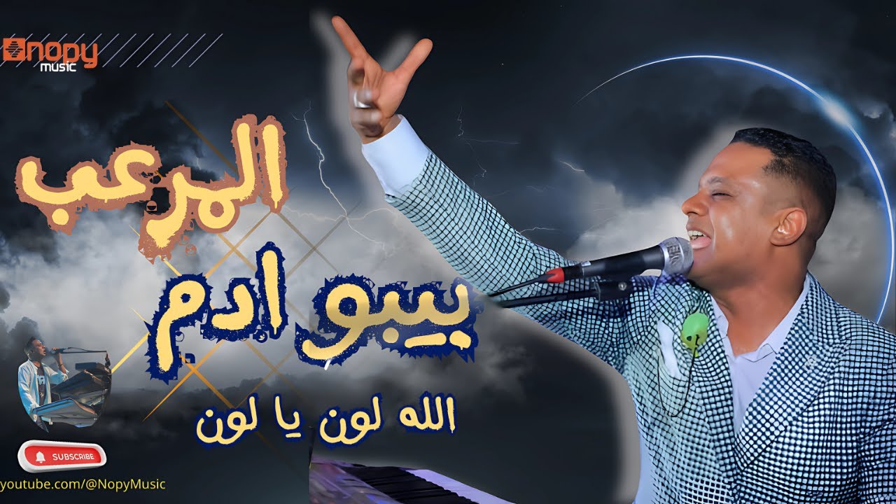 حصريا الله لون يا لون | بيبو ادم 2025 | قناة اغاني نوبى | 2025