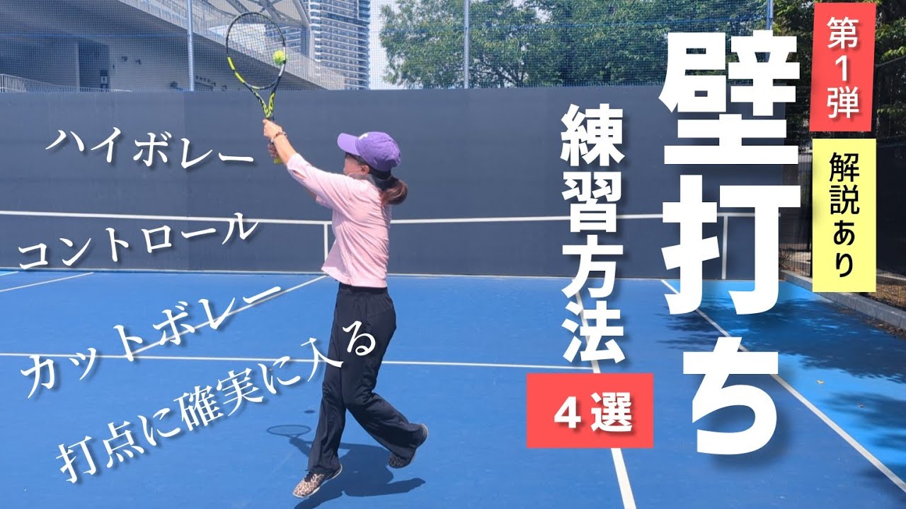 １人でも壁打ちなら実は色んな練習メニュー出来る！