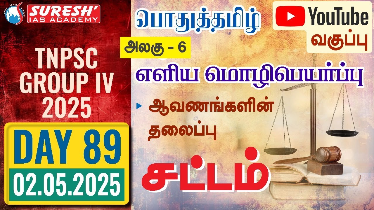 TNPSC | GROUP-IV 2025 | பொதுத்தமிழ் | YOUTUBE CLASSES + TESTS | DAY-89 | Suresh IAS Academy