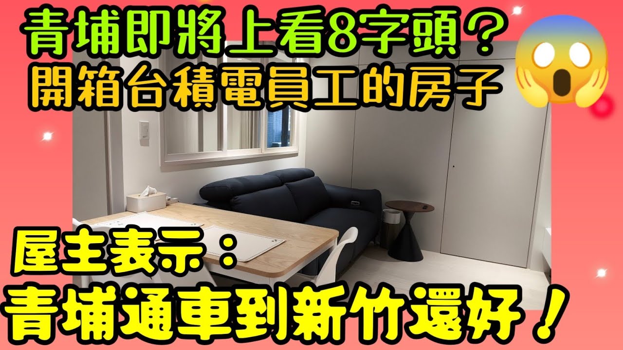 桃園青埔上看8字頭😱開箱台積電員工的房子！屋主表示：從青埔通車新竹還好啊！...|小新新講