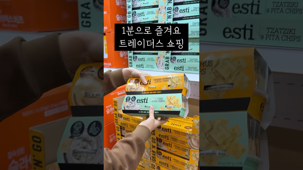 코스트코에는 없는 이번주 트레이더스 신상템
