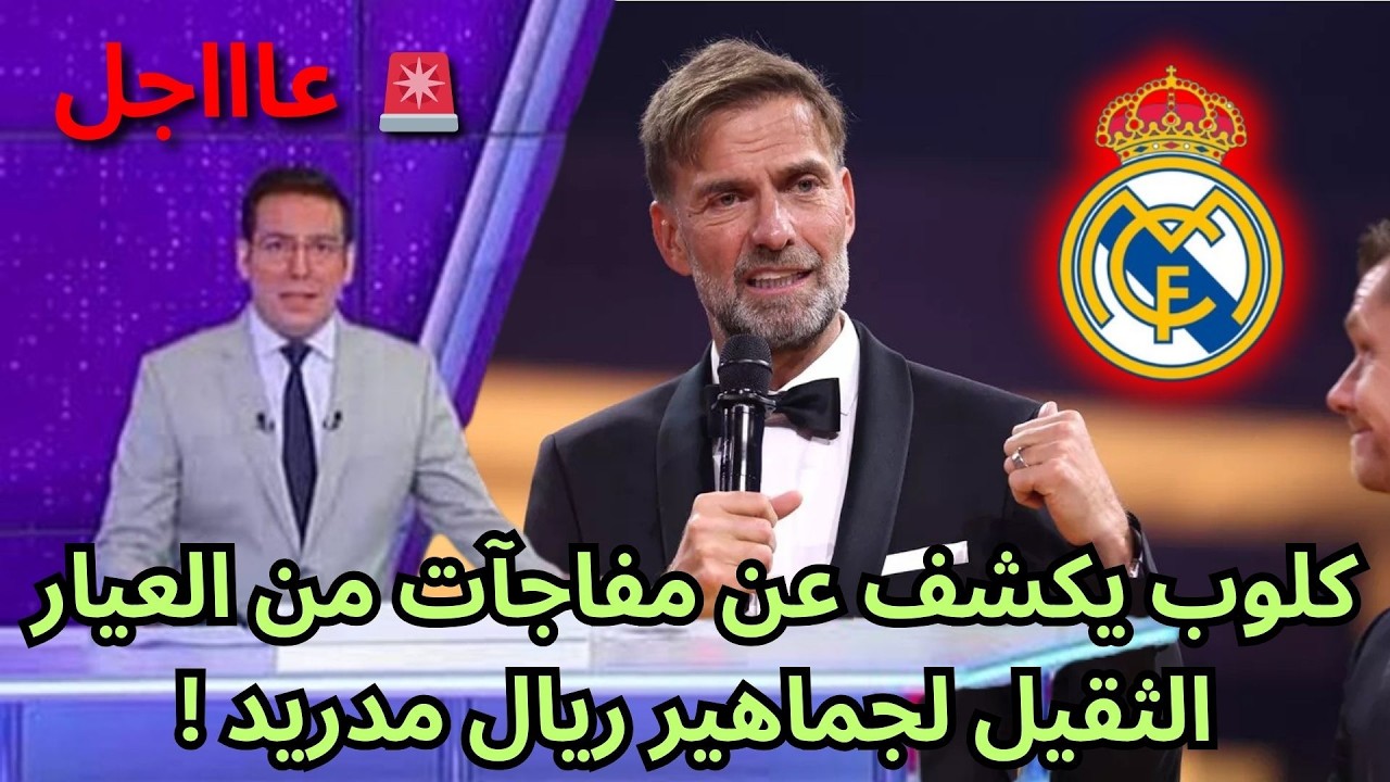 🚨عاجل | كلوب يكشف عن مفاجآت من العيار الثقيل لجماهير ريال مدريد !🔥