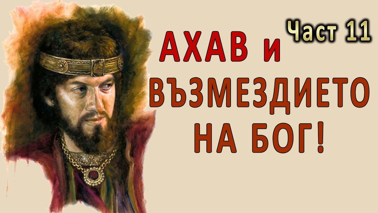Ахав и ВЪЗМЕЗДИЕТО на БОГ! - п-р Татеос - 27.10.2022г.