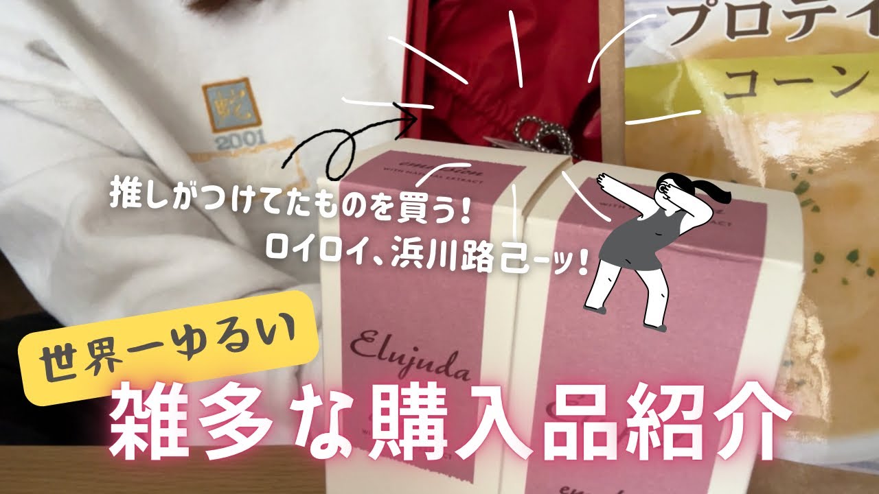 まとまったお金、愛してる。40代会社員がしゃべくりながら購入品紹介✌️