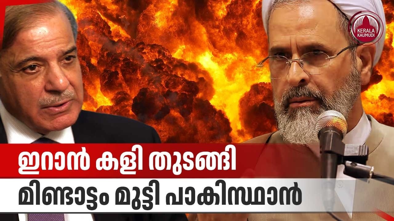 ഇറാന്‍ കളി തുടങ്ങി, മിണ്ടാട്ടം മുട്ടി പാകിസ്ഥാന്‍ | Iran | Saudi Arabia | Pakistan | US | Israel