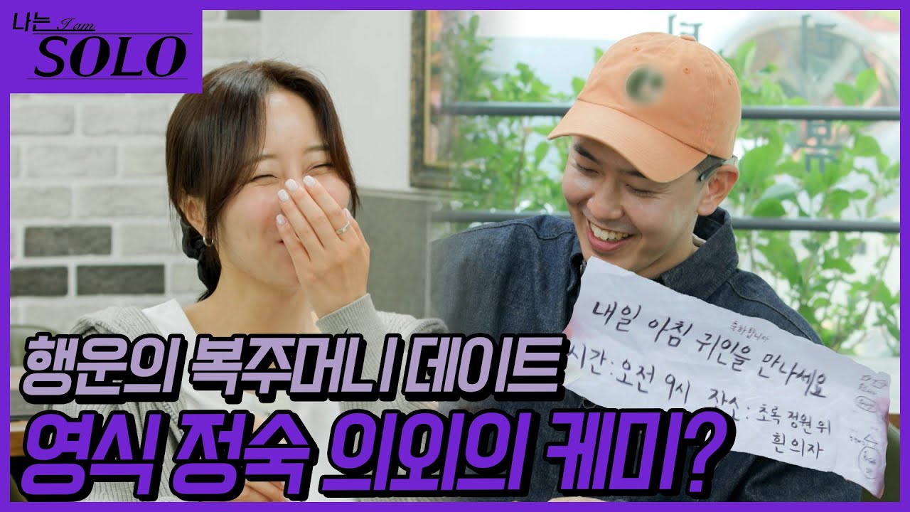[나는 SOLO] 27기_복주머니 데이트에서 만난 영식과 정숙! // 27-09