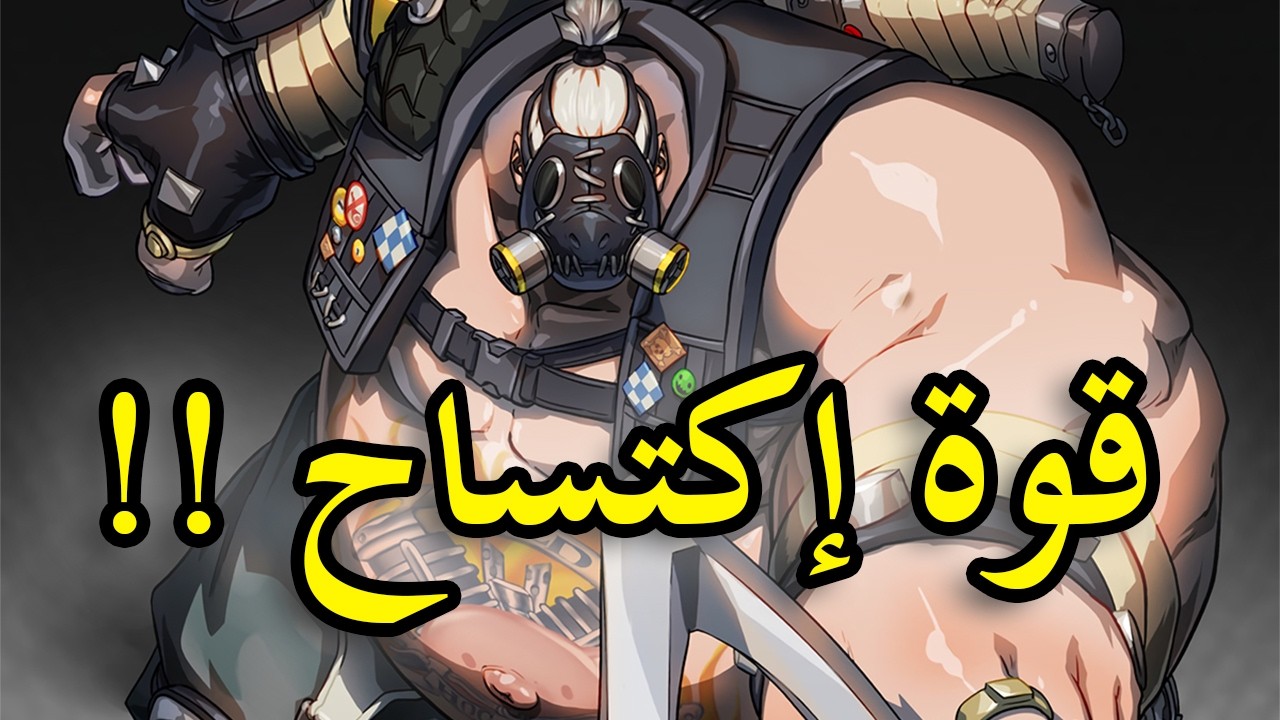 OVERWATCH 2 | !الشخصية الغثيثة