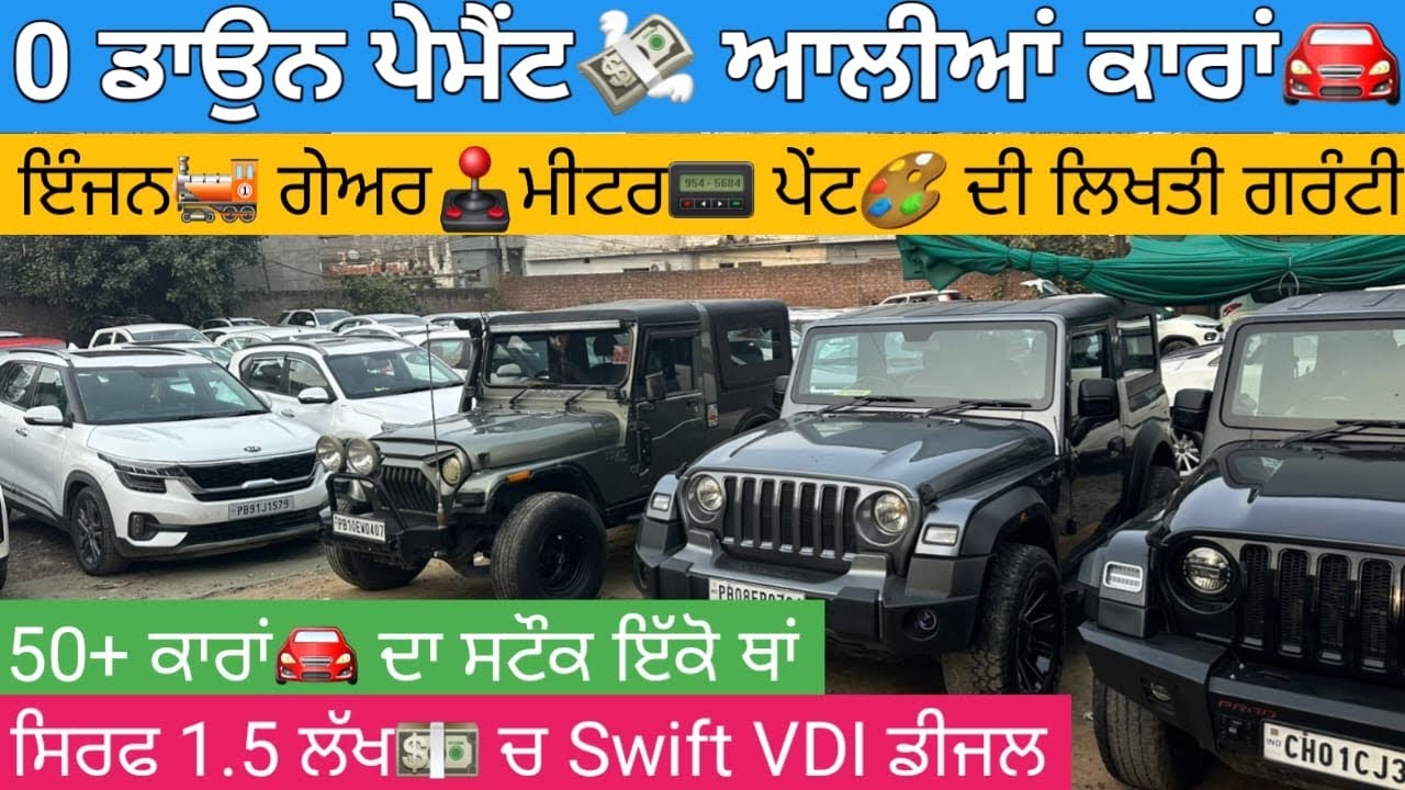 🔥50+ ਕਾਰਾਂ🚘 0 ਡਾਉਨ ਪੇਮੈਂਟ💸 ਆਲੀਆਂ ਚੈਲੰਜ ਆਲੇ ਰੇਟ ਸਿਰਫ 1.5 ਲੱਖ ਚ ਡੀਜਲ Swift ਵੀ ਮਿਲਜੂ