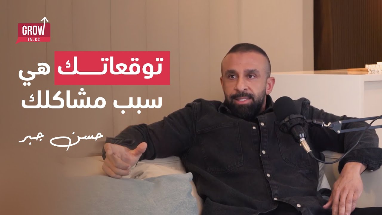 الحلقة 5 حسن جبر | من صعوبات الطفولة لرائد أعمال ملهم لملايين الشباب