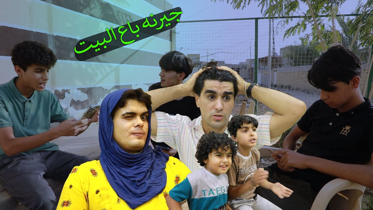 تحشيش اخوي الصغير حيدوري سوه كارثه بجيرانه وشاركني بمشروع  وصار تاجر عقار الوتي انور المحبوب