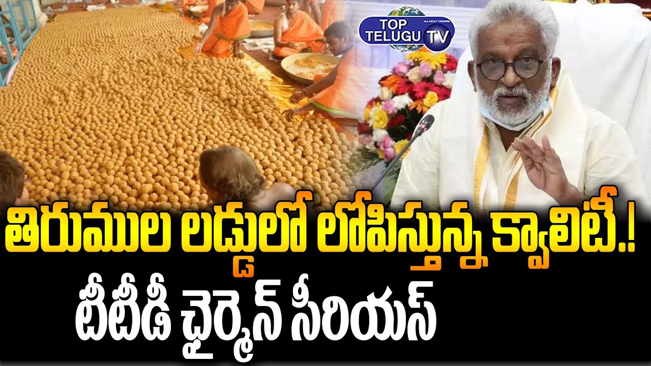 TTD Chairman Y.V.Subba Reddy Reaction On Tirupati Laddu Making | News On Tirupati Laddu Ingredients