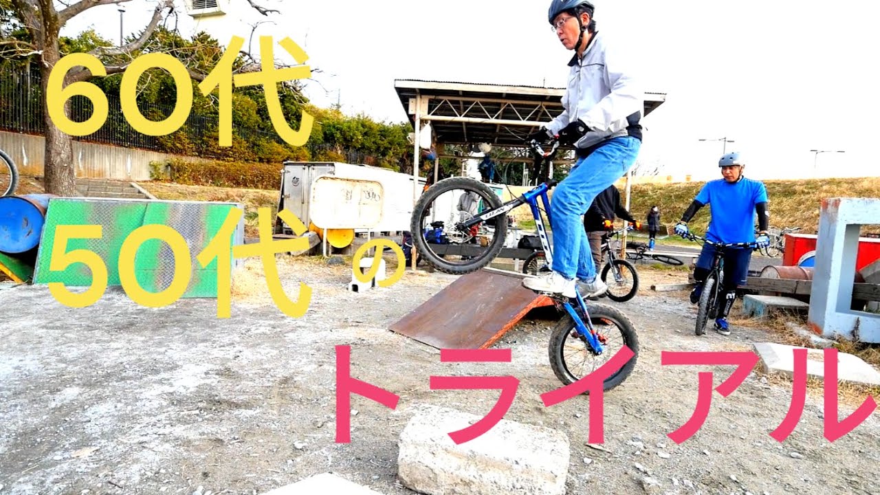 ５０代、６０代のトライアル　わくわくBTRひろば　中高年トライアル