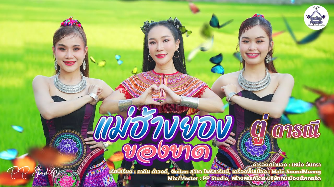แม่ฮ้างยองของขาด - ตู่ ดารณี |Official MV|