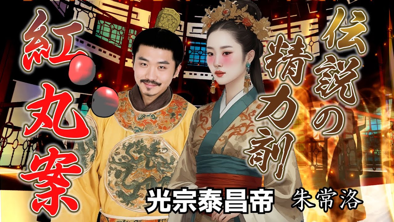 紅丸案　一月天子と呼ばれた皇帝の不幸　光宗泰昌帝　明67
