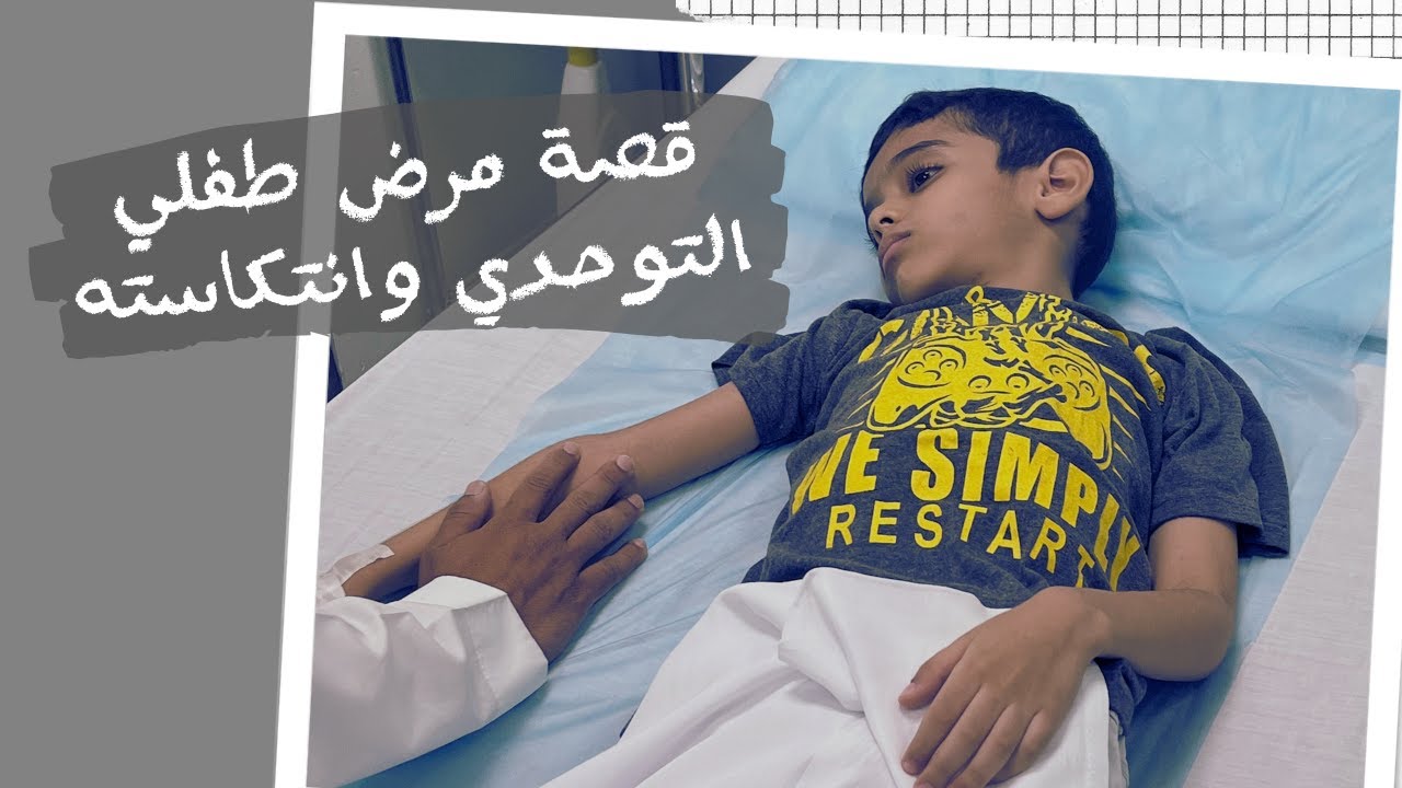 قصة مرض طفلي التوحدي وانتكاسته