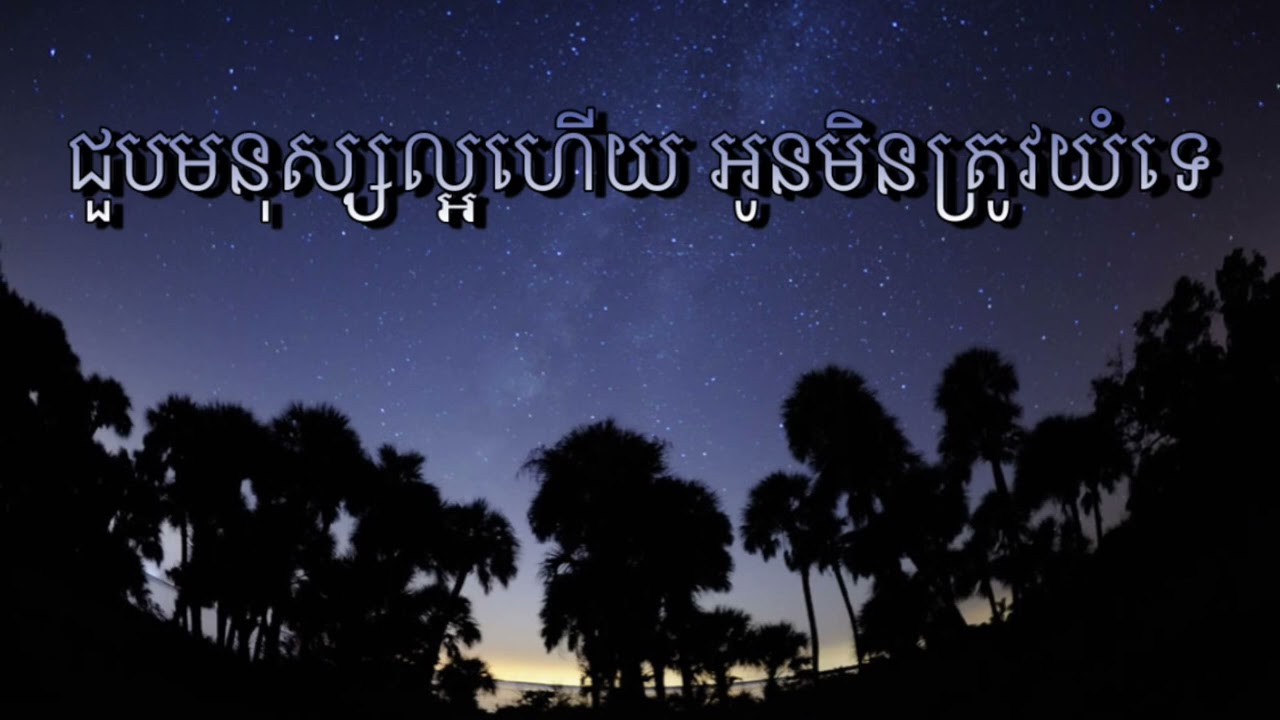 ជួបមនុស្សល្អហើយ អូនមិនត្រូវយំទេ-MUSIC LOVE