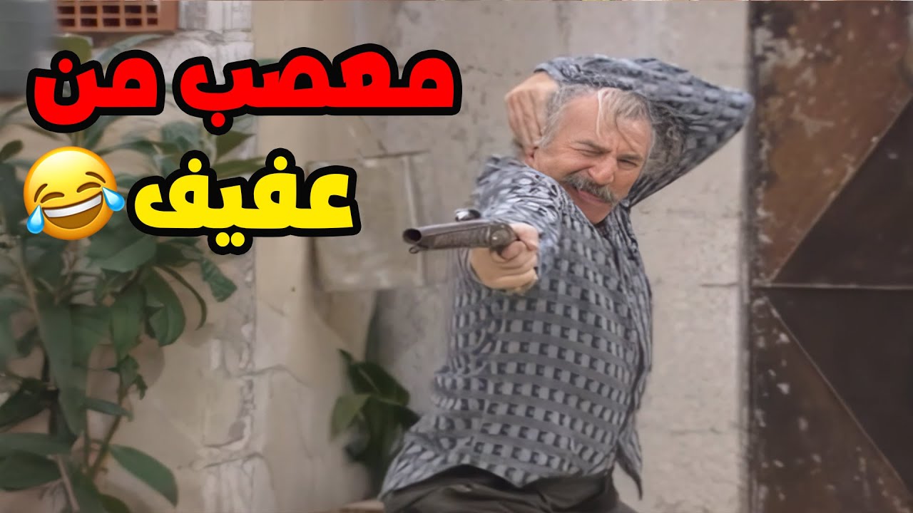 أبو طمزه مولعة معو من عفيف😂😂😂 مسلسل عيلة سبع نجوم💖