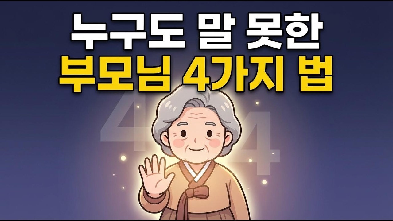 8억 아파트 주고 반지하 간 어느 아버지의 눈물과 헌신의 역설 4가지 실천법