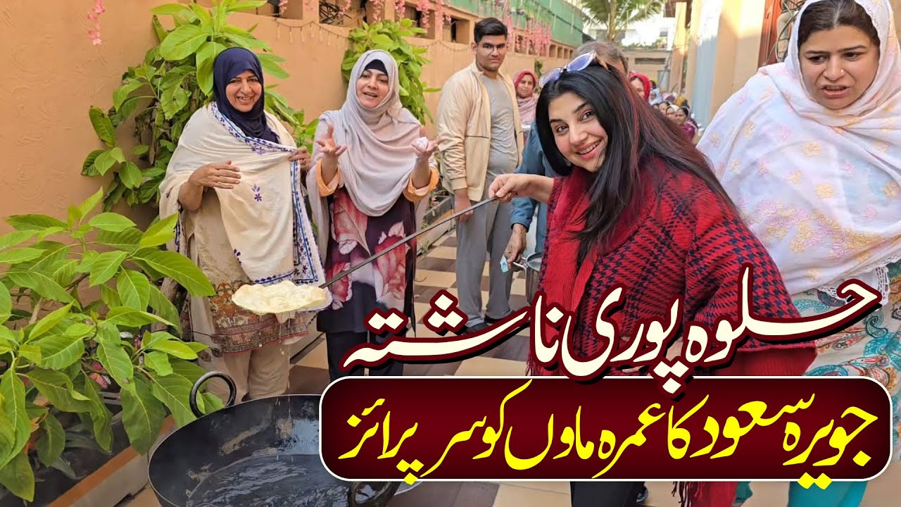 Halwa Pori Nashta | Javeriah Saud Surprise | Bint e Fatima Umrah travel 20 January 2025