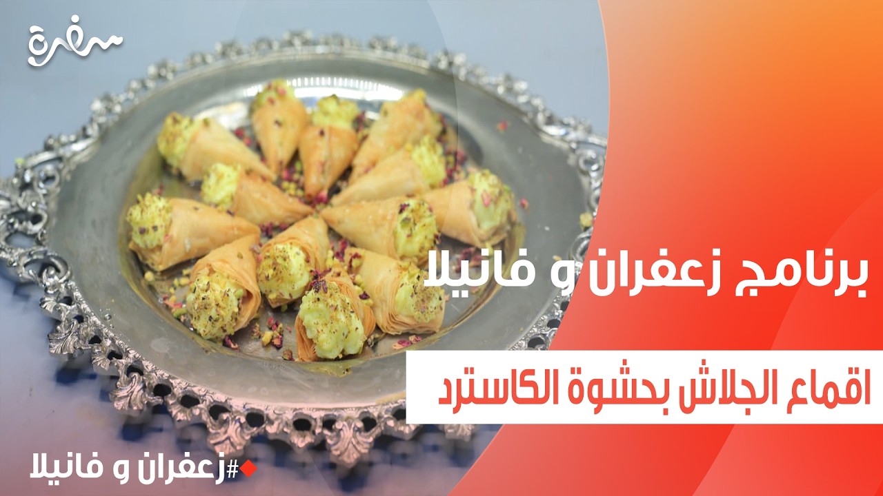 اقماع الجلاش بحشوة الكاسترد | غادة التلي