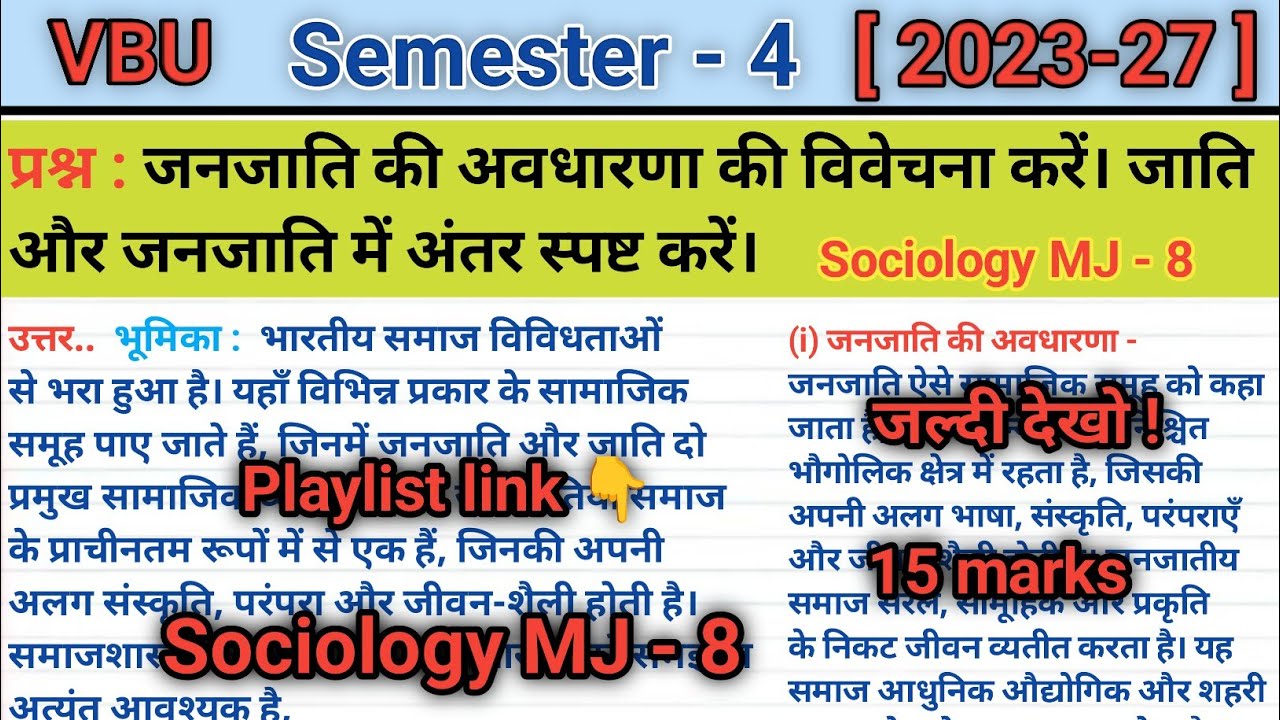 जनजाति की अवधारणा की विवेचना करें। जाति और जनजाति में अंतर स्पष्ट करें | Sociology MJ 8 | BA Centre
