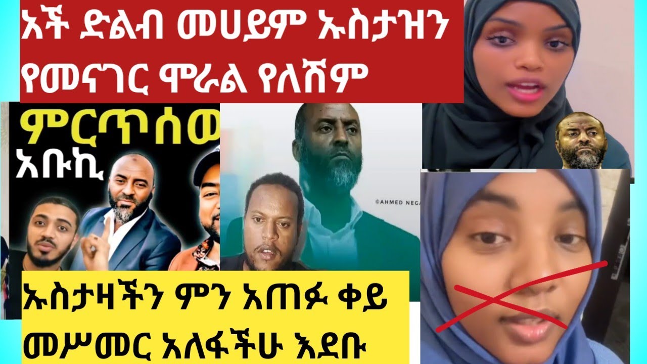 አች ድልብ መሀይም ኡስታዝን የመናገር ሞራል የለሽም/ቀይ መሥመር አለፋችሁ /አቡ ኪ ጀግና