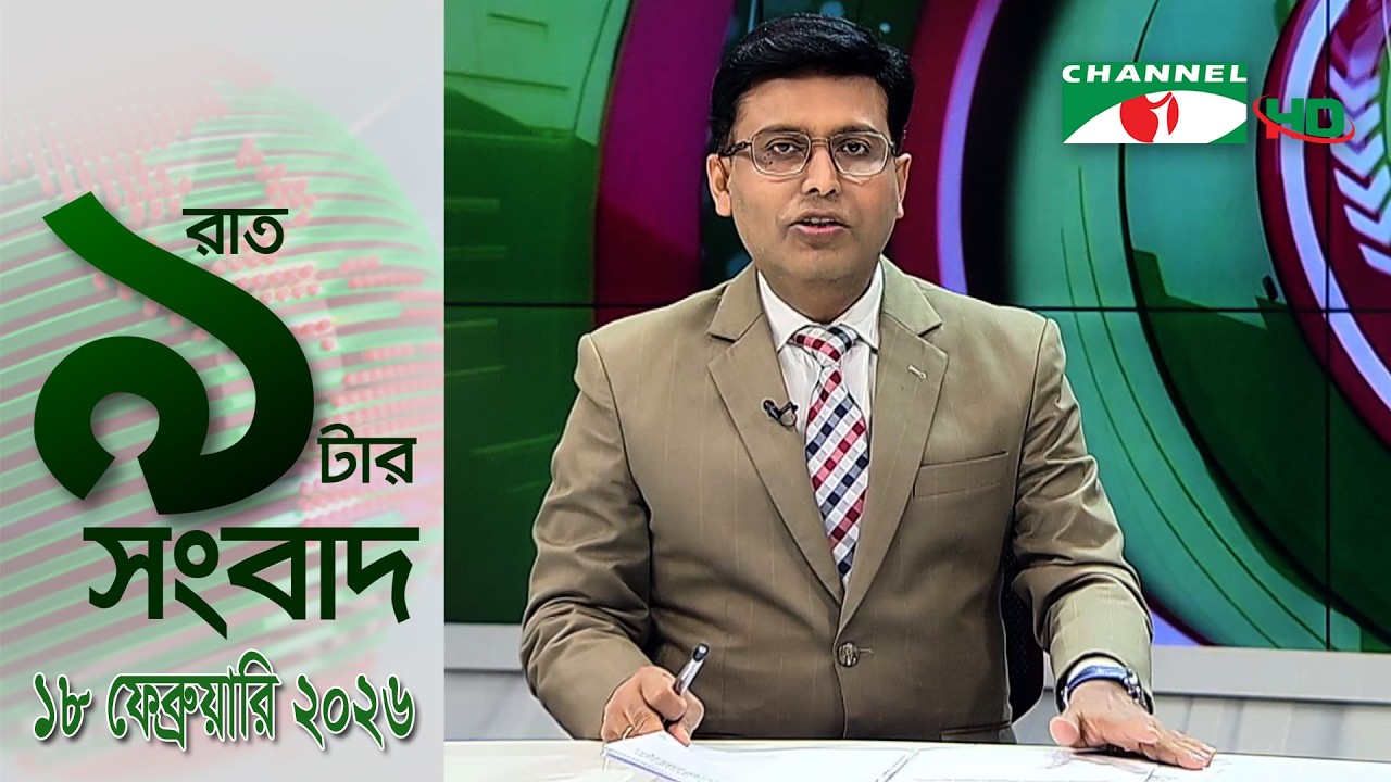 চ্যানেল আই রাত ৯ টার  সংবাদ | Channel i News 9pm | 18 February, 2026