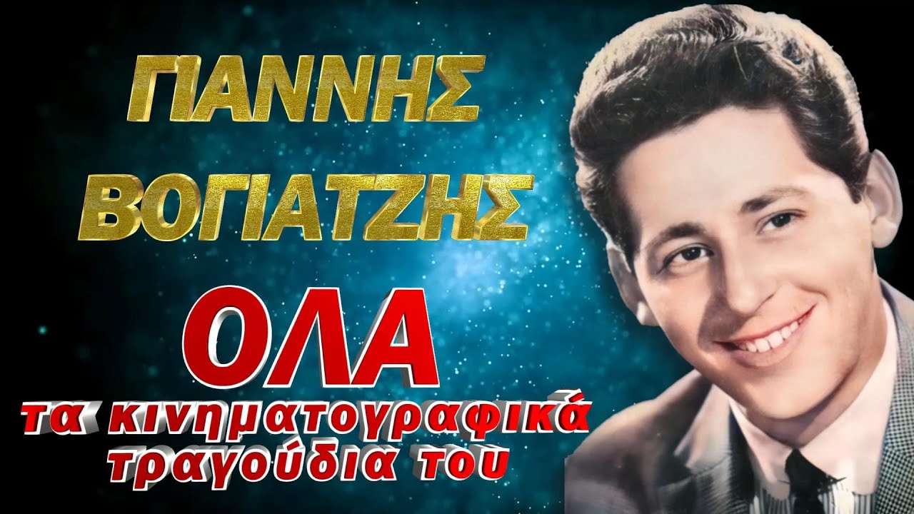 ΓΙΑΝΝΗΣ ΒΟΓΙΑΤΖΗΣ: Για πρώτη φορά όλα τα κινηματογραφικά τραγούδια του με νέο ήχο σε ένα video.