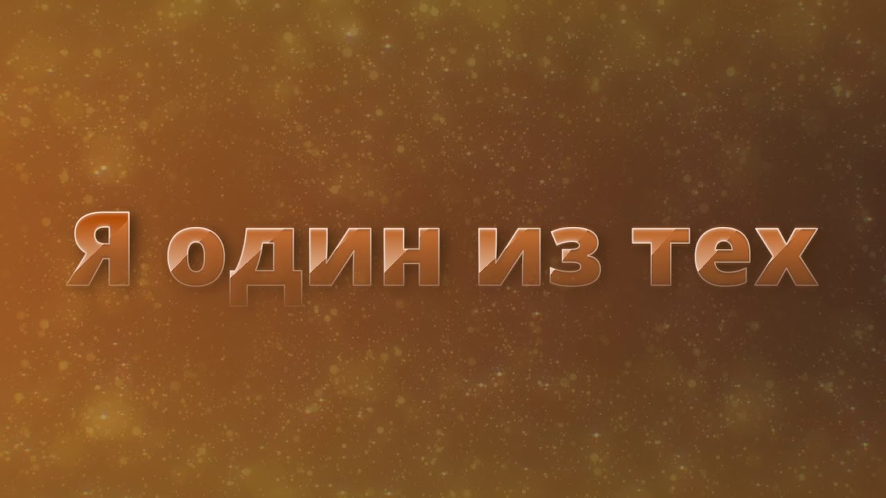 Я один из тех - КАРАОКЕ
