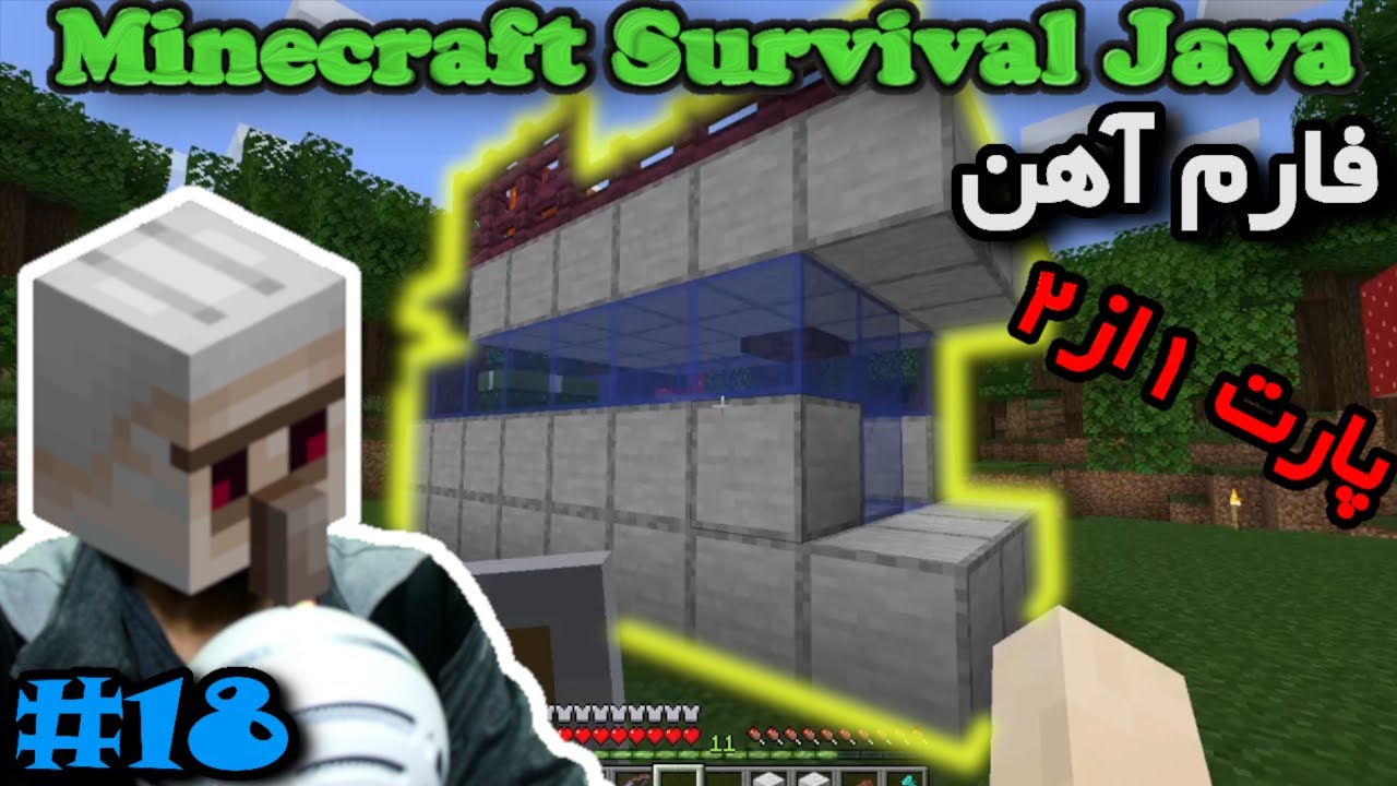 ماینکرفت سروایول جاوا - فارم اتوماتیک آهن (1) #18  😲⛏😬