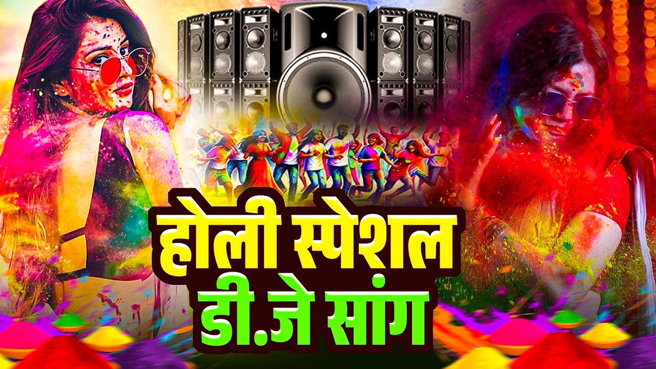 Holi Special DJ Song || होली स्पेशल डी.जे सांग || Dehati Dance Holi | 2026 Popular Song Holi #holika