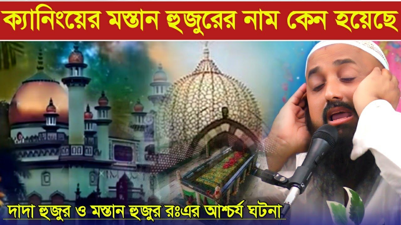 ক্যানিংয়ের মস্তান হুজুরের নাম কেন হয়েছে|দাদা হুজুর ও মস্তান হুজুর রঃএর ঘটনা|Pirjada Ishak Siddiki