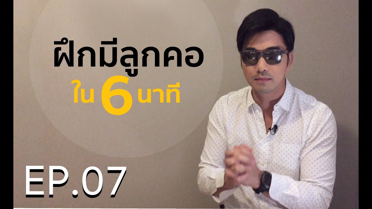 เรียนร้องเพลง กับ เจมส์ เรืองศักดิ์ EP07: ฝึกมีลูกคอใน 6นาที