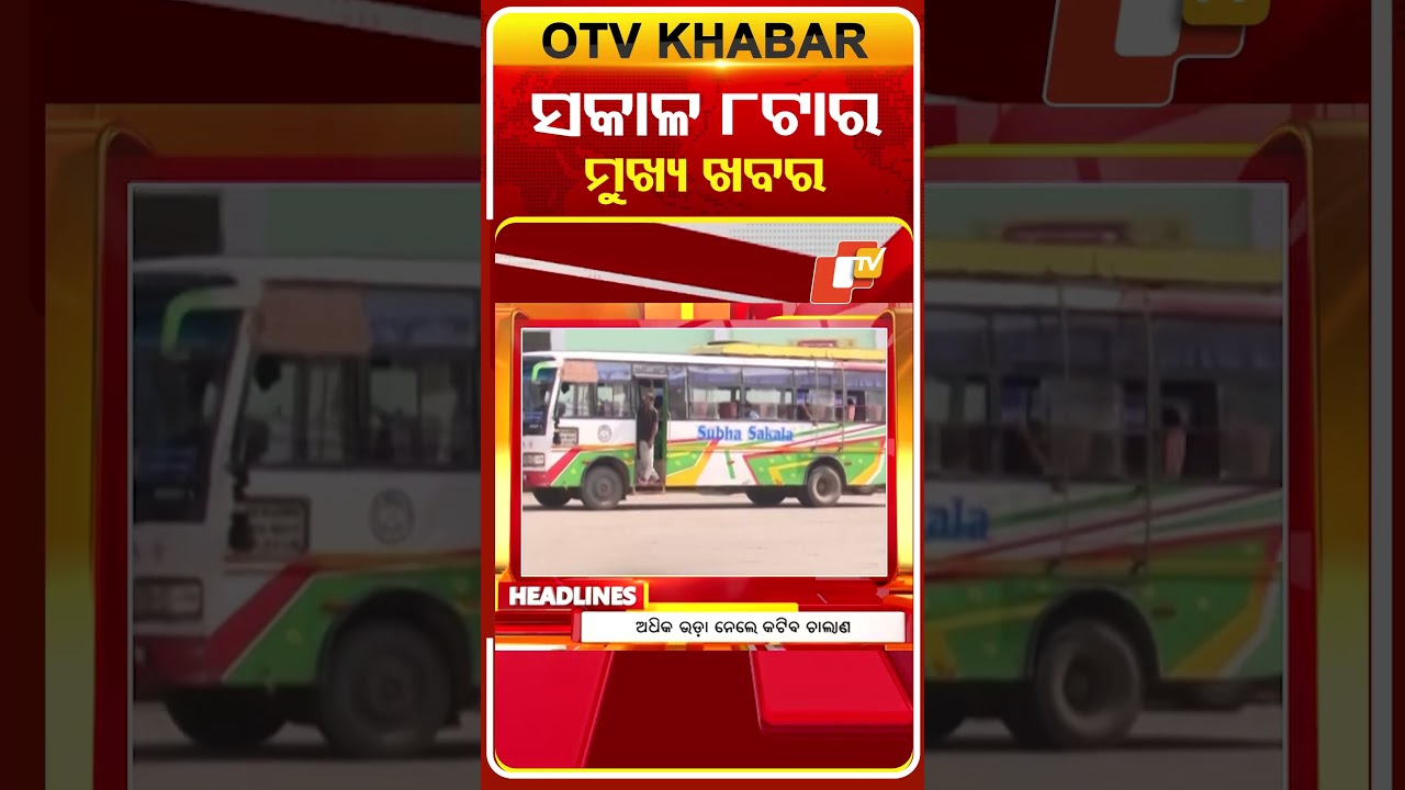 ସକାଳ ୮ଟା ଟପ୍ ହେଡଲାଇନ୍ସ | 8AM Headlines | 7th March 2026