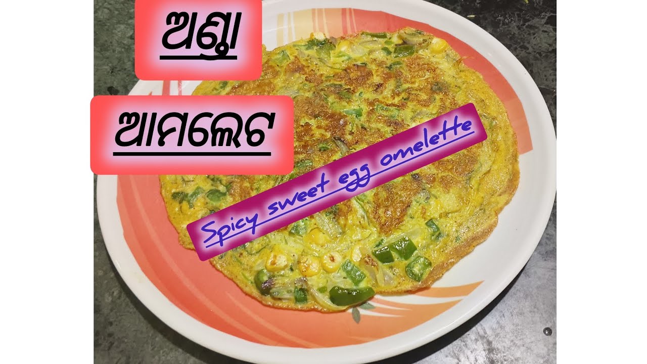 Spicy sweet egg omelette/ଚଟପଟା  ଅଣ୍ଡା ଆମଲେଟ/anda receipe in odia#food #😋😋👌👌👌🥚🥚🥚🥚