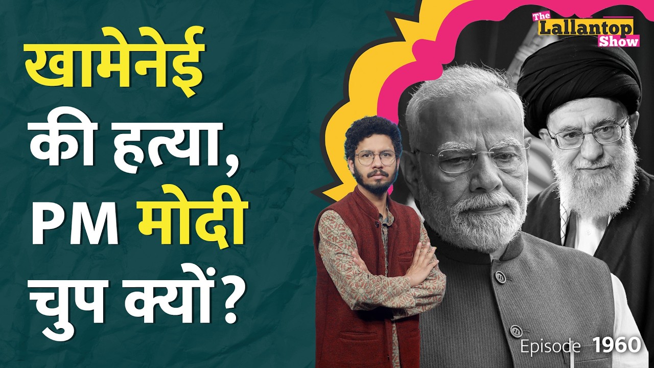 US-Israel attack Iran: PM Modi ने Netanyahu से बात की लेकिन Khamenei पर चुप क्यों? LTShow